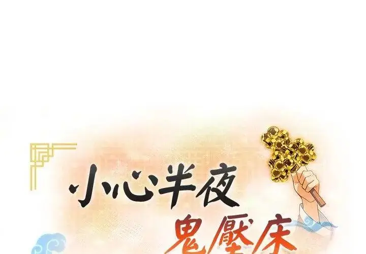 漫画《小心半夜鬼压床》第3话第8张图
