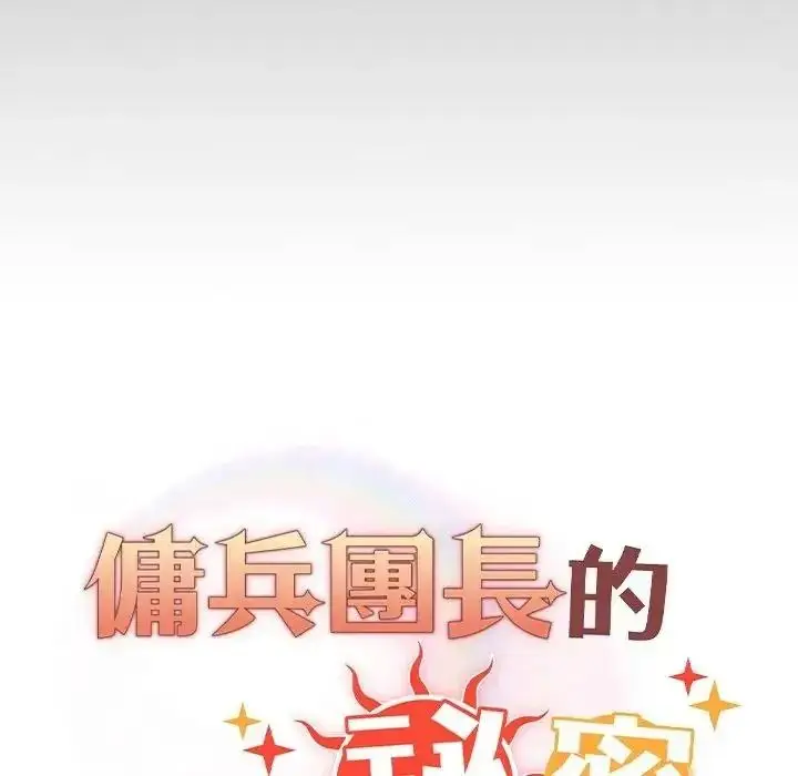 漫画《佣兵团长的秘密》第2话第13张图
