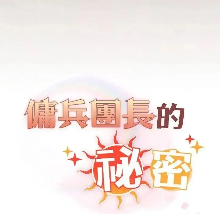 漫画《佣兵团长的秘密》第3话第53张图