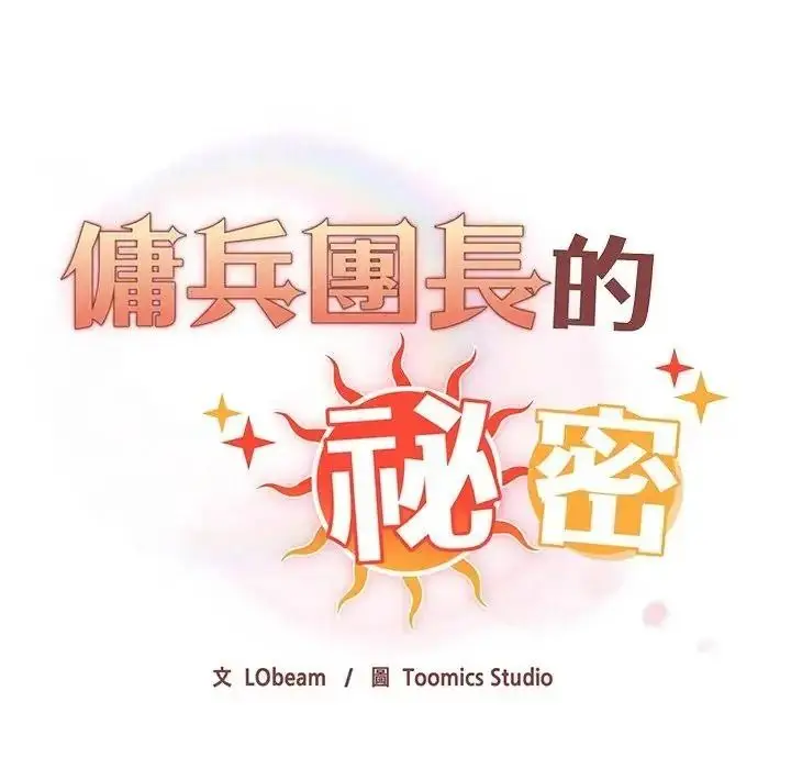 漫画《佣兵团长的秘密》第4话第14张图