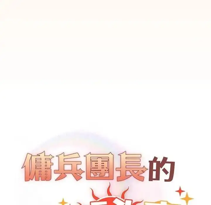 漫画《佣兵团长的秘密》第5话第36张图