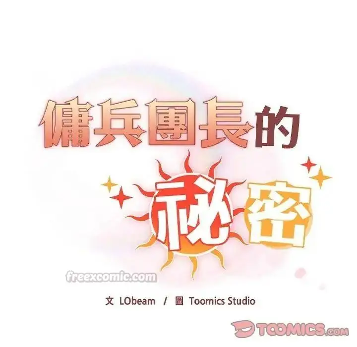 漫画《佣兵团长的秘密》第6话第165张图