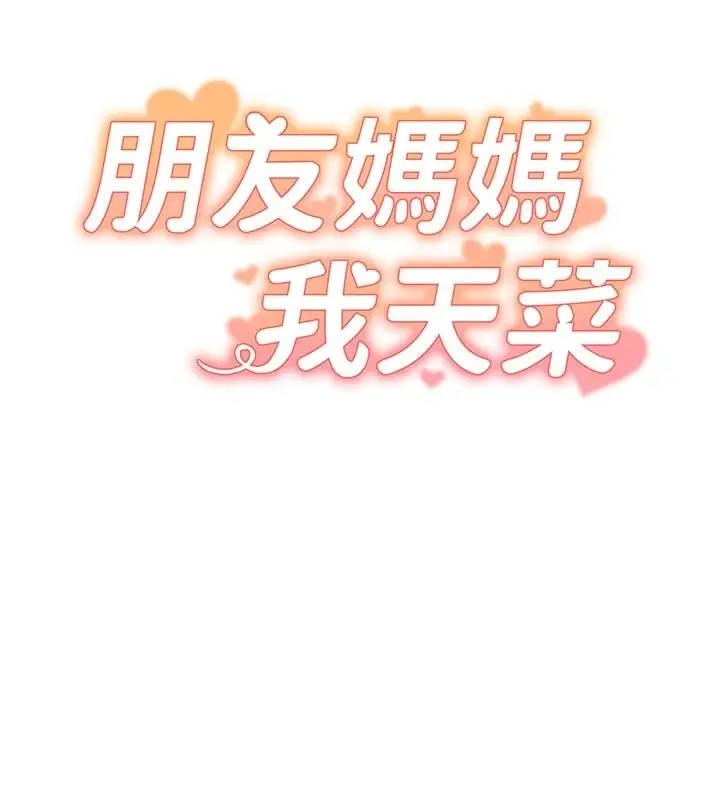 漫画《朋友妈妈我天菜》第1话第32张图