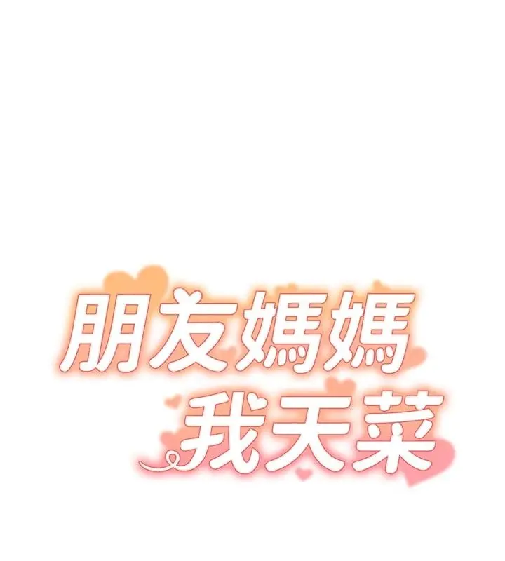漫画《朋友妈妈我天菜》第2话第114张图