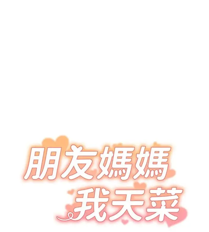 漫画《朋友妈妈我天菜》第3话第17张图