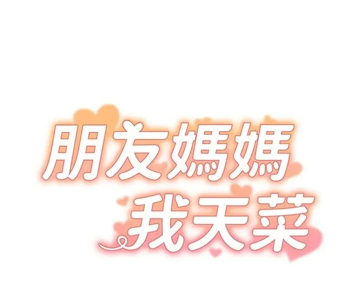 漫画《朋友妈妈我天菜》第4话第8张图