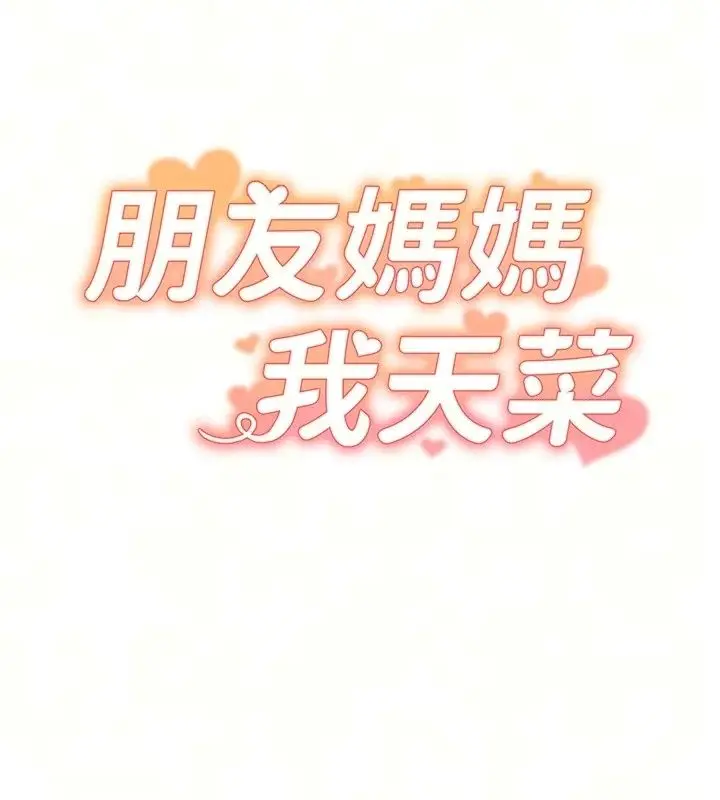 漫画《朋友妈妈我天菜》第5话第10张图