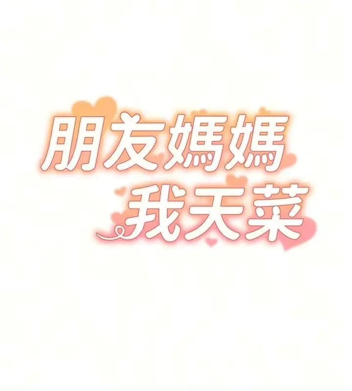 漫画《朋友妈妈我天菜》第6话第16张图