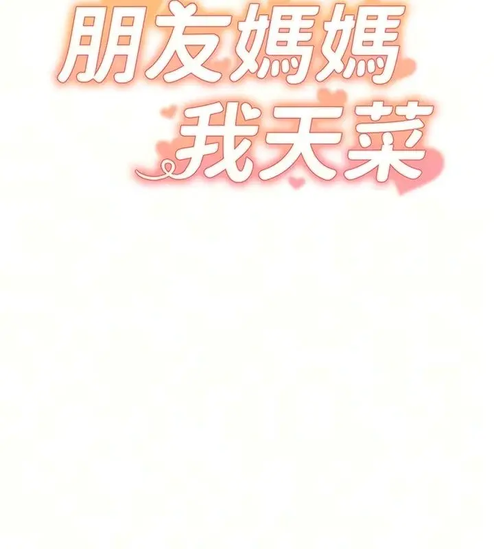 漫画《朋友妈妈我天菜》第7话第11张图