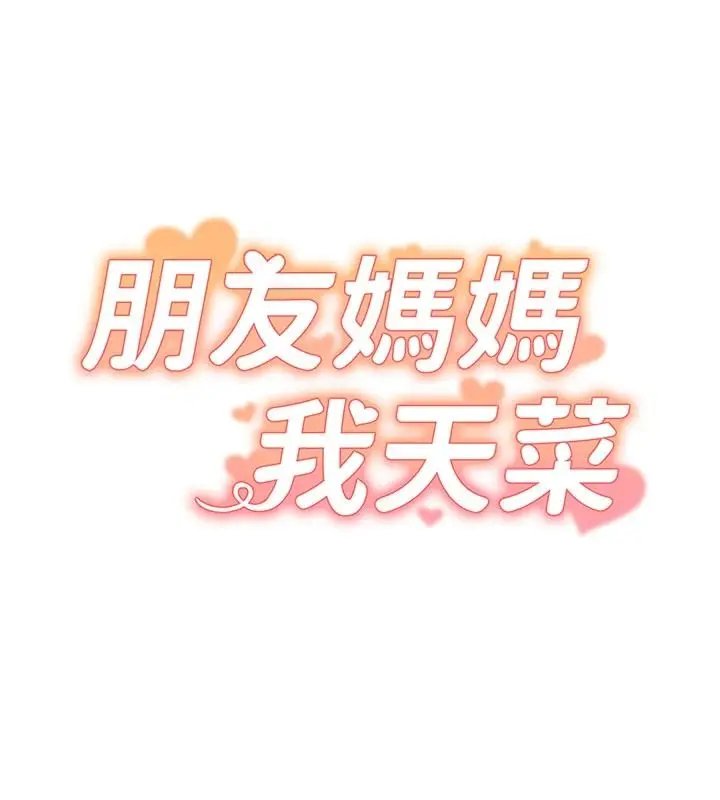 漫画《朋友妈妈我天菜》第8话第94张图