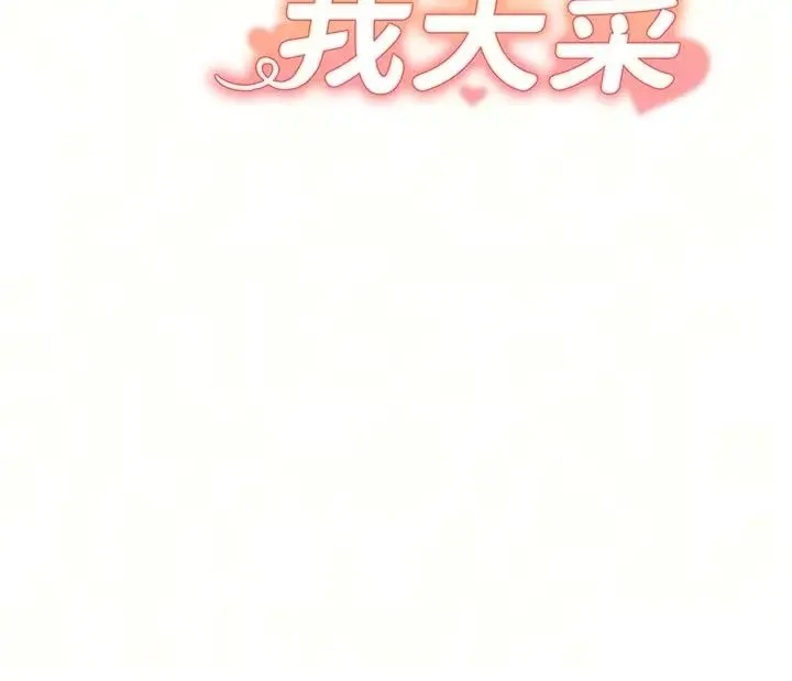 漫画《朋友妈妈我天菜》第9话第10张图