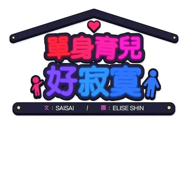 漫画《单身育儿好寂寞》第1话第160张图