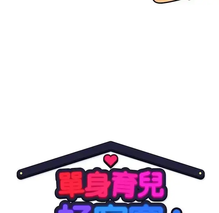 漫画《单身育儿好寂寞》第2话第65张图