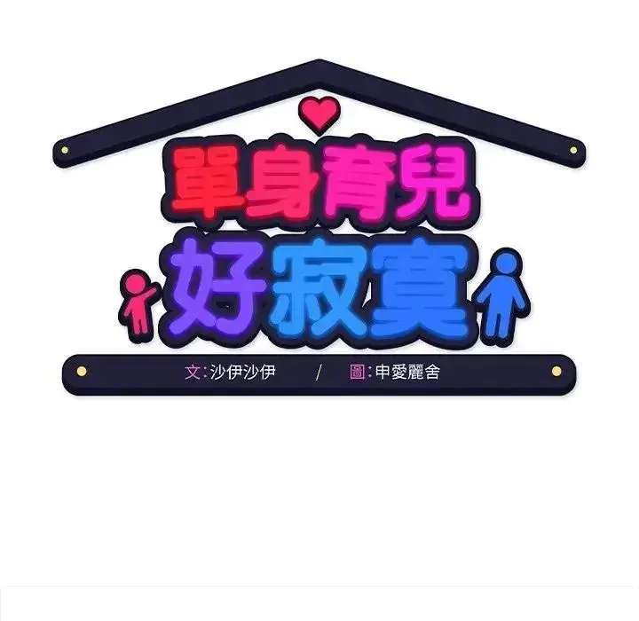 漫画《单身育儿好寂寞》第3话第66张图