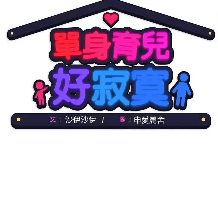 漫画《单身育儿好寂寞》第4话第167张图