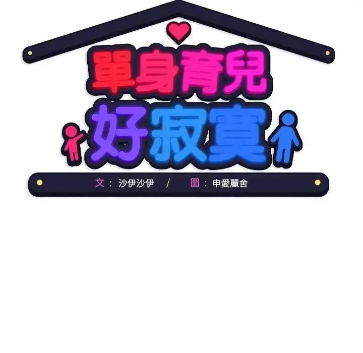 漫画《单身育儿好寂寞》第5话第103张图