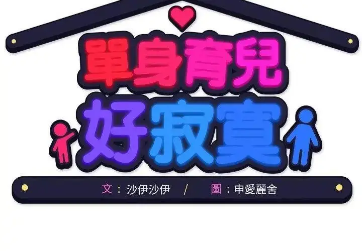 漫画《单身育儿好寂寞》第6话第122张图