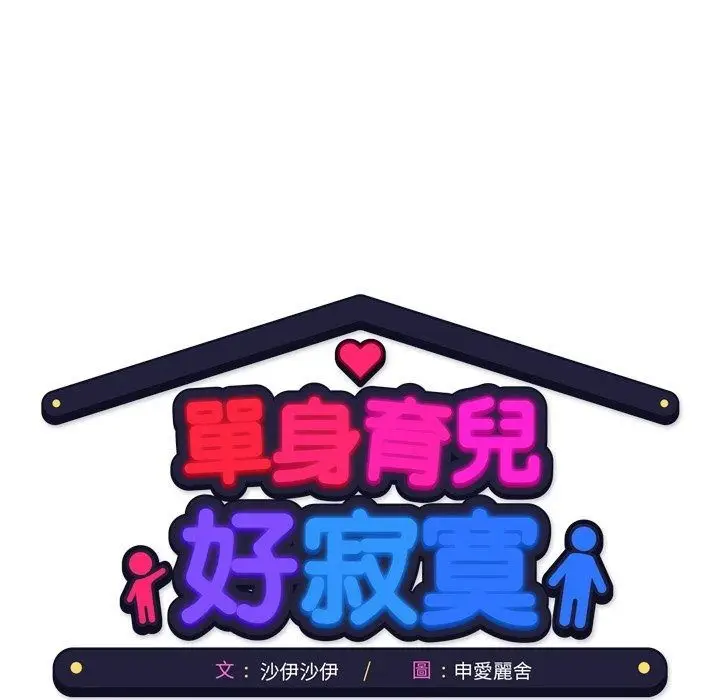 漫画《单身育儿好寂寞》第7话第81张图