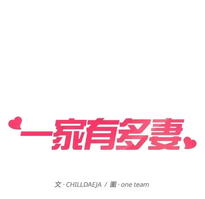 漫画《一家有多妻》第2话第18张图