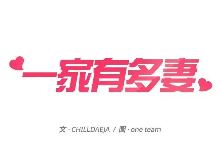漫画《一家有多妻》第3话第17张图