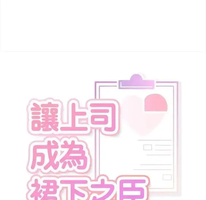 漫画《让上司成为裙下之臣》第1话第21张图