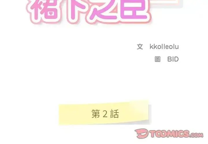 漫画《让上司成为裙下之臣》第2话第2张图