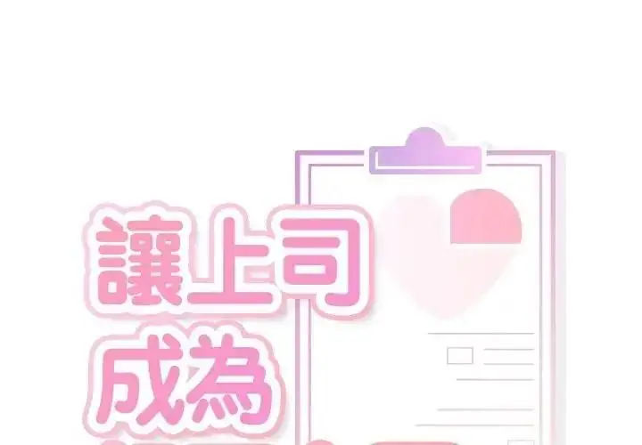 漫画《让上司成为裙下之臣》第3话第1张图