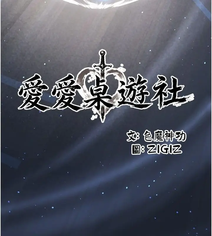 漫画《爱爱桌游社》第3话第49张图