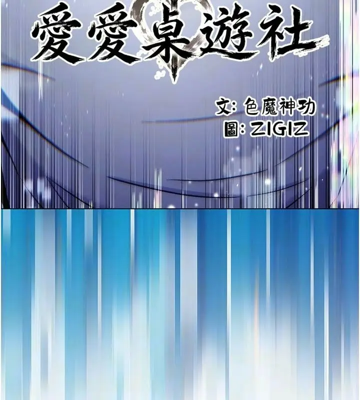漫画《爱爱桌游社》第5话第9张图