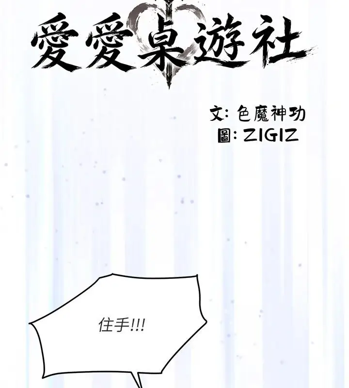 漫画《爱爱桌游社》第8话第2张图