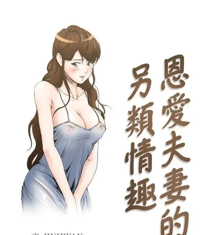 漫画《恩爱夫妻的另类情趣》第1话第1张图