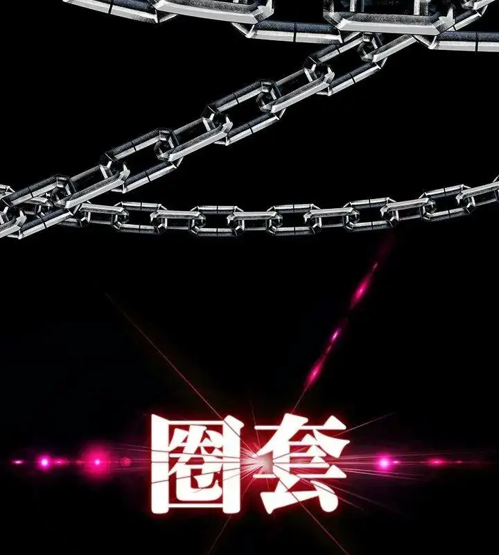 漫画《圈套》第1话第18张图