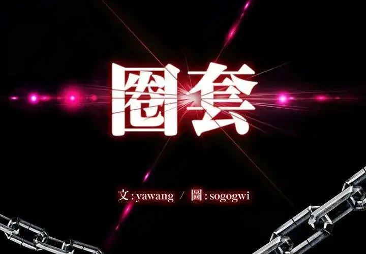 漫画《圈套》第2话第14张图