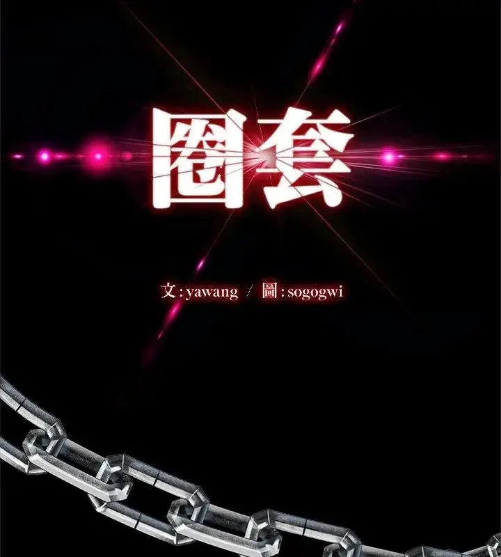 漫画《圈套》第3话第9张图