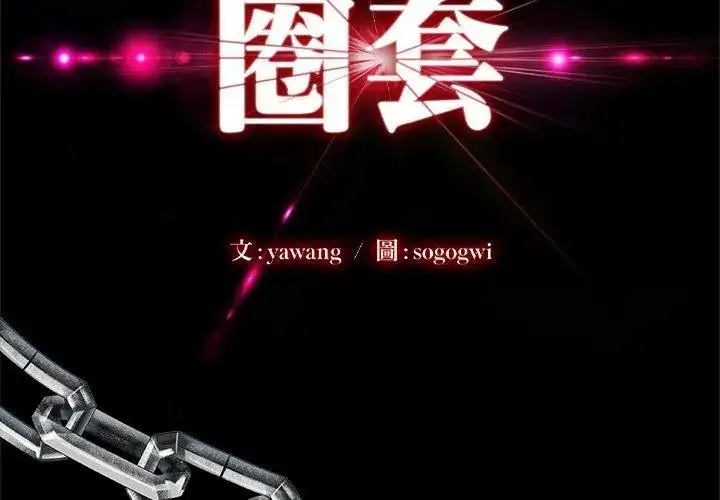 漫画《圈套》第4话第14张图