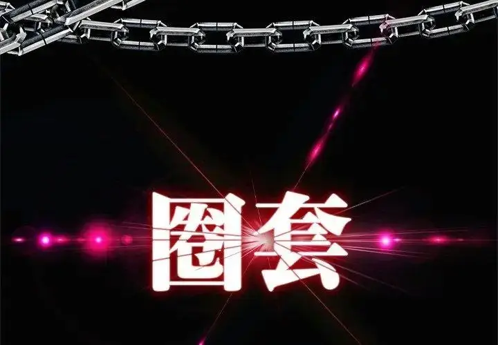漫画《圈套》第6话第11张图
