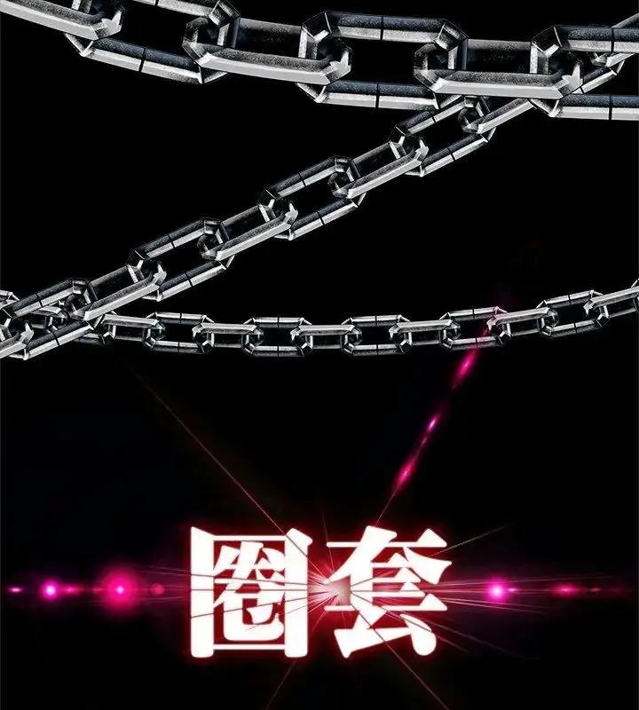 漫画《圈套》第7话第12张图