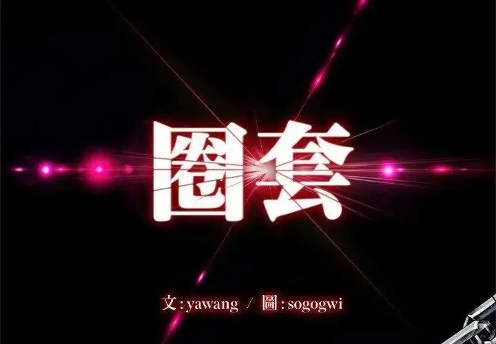 漫画《圈套》第8话第14张图