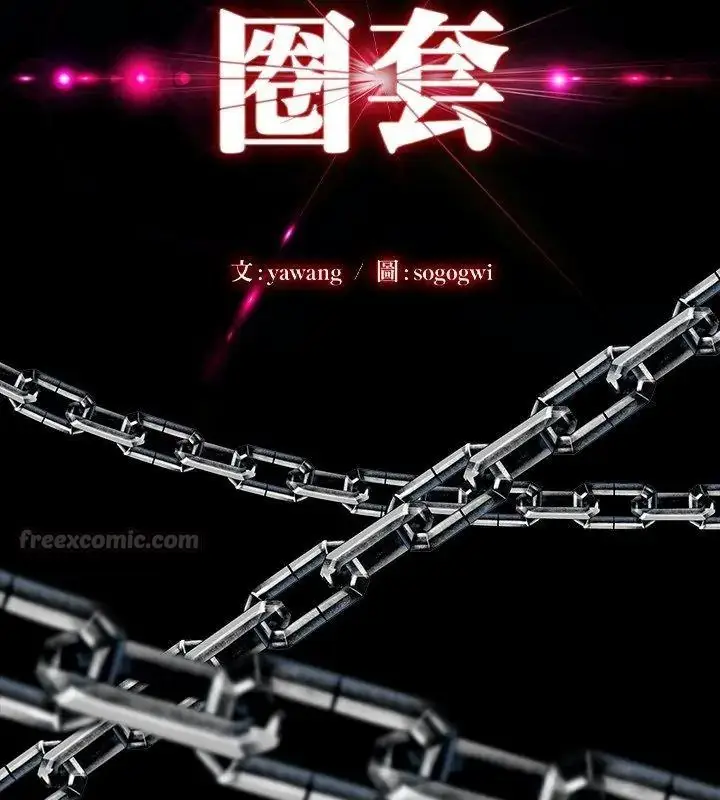 漫画《圈套》第9话第15张图