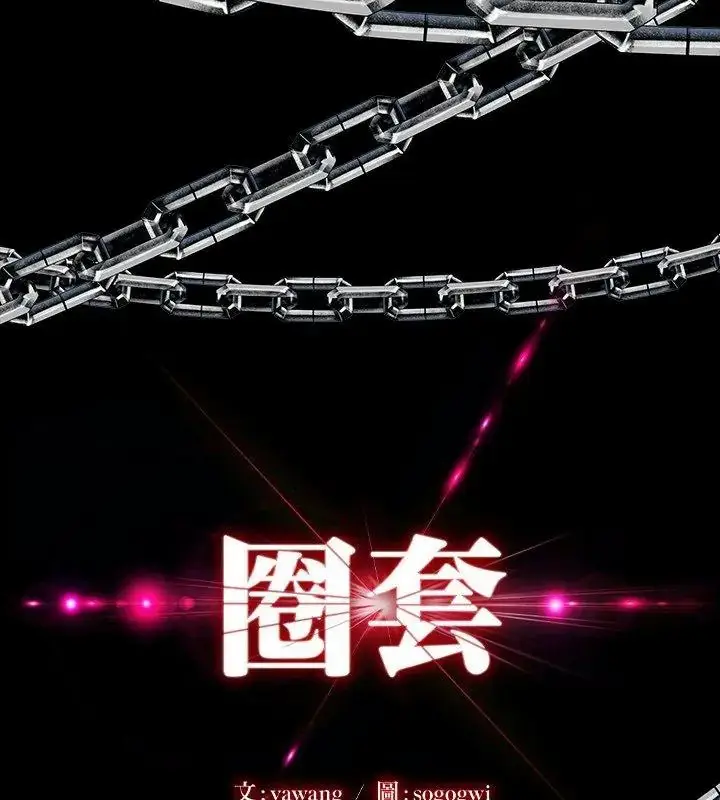 漫画《圈套》第10话第9张图