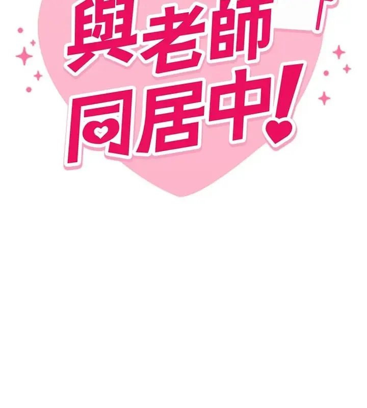 漫画《与老师同居中！》第1话第49张图