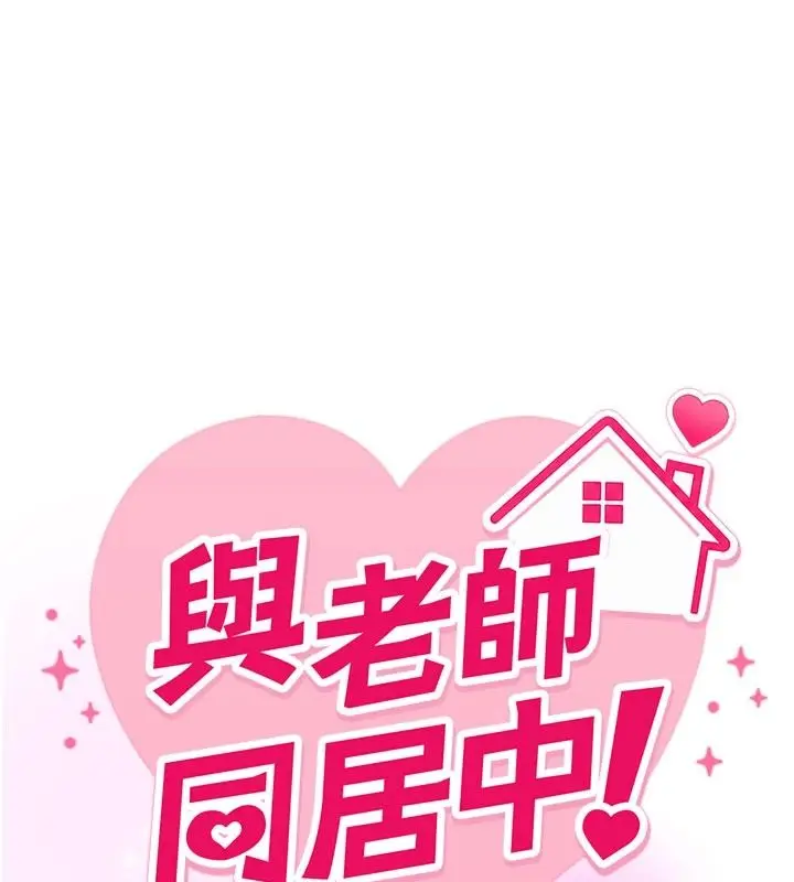 漫画《与老师同居中！》第2话第24张图