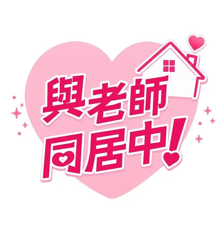 漫画《与老师同居中！》第3话第24张图
