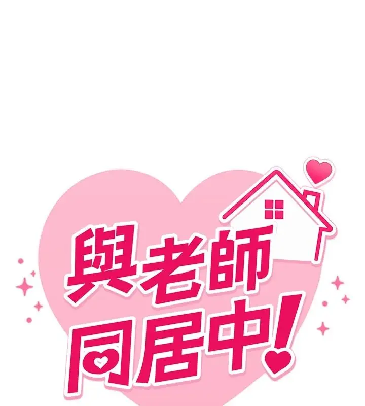漫画《与老师同居中！》第4话第24张图