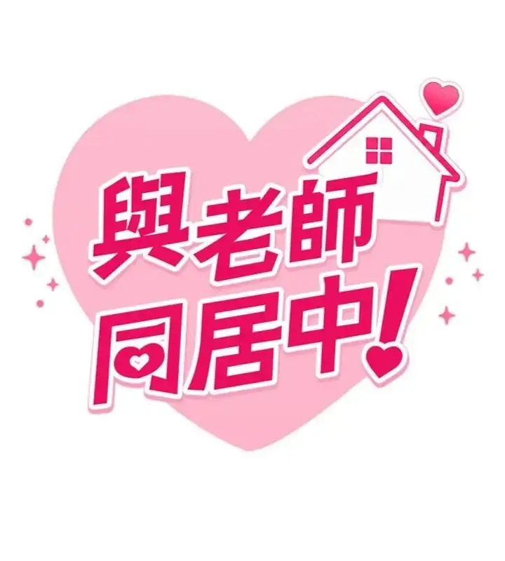 漫画《与老师同居中！》第5话第21张图