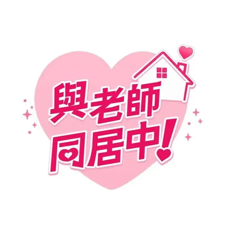 漫画《与老师同居中！》第6话第24张图