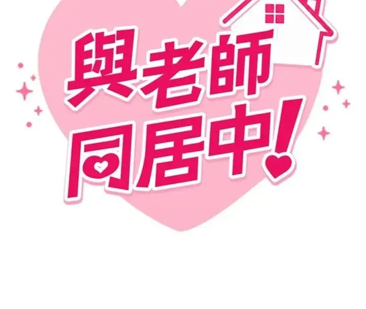 漫画《与老师同居中！》第7话第25张图