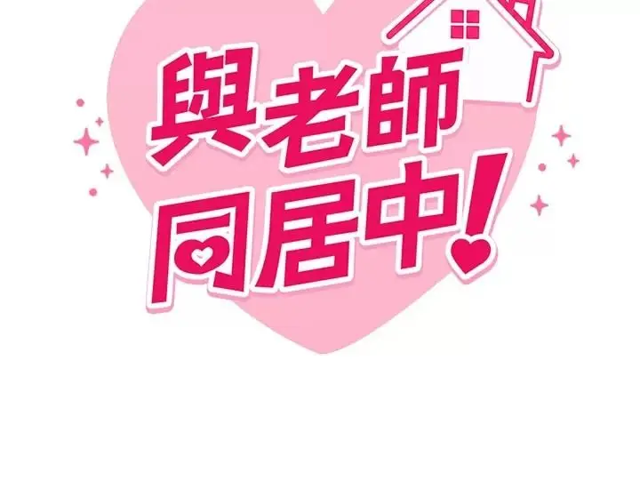 漫画《与老师同居中！》第8话第13张图