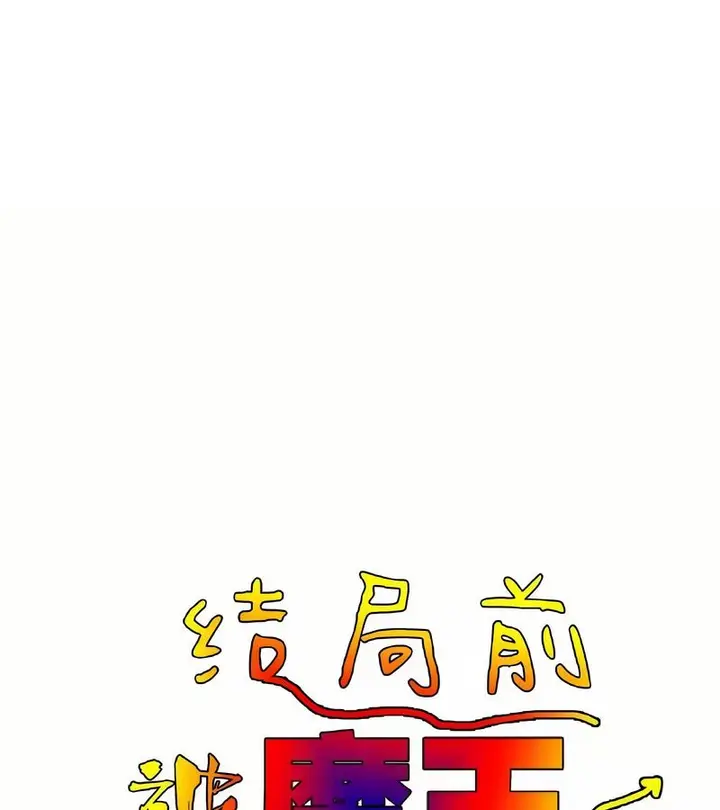 漫画《在结局前被魔王收买了》第42话第1张图
