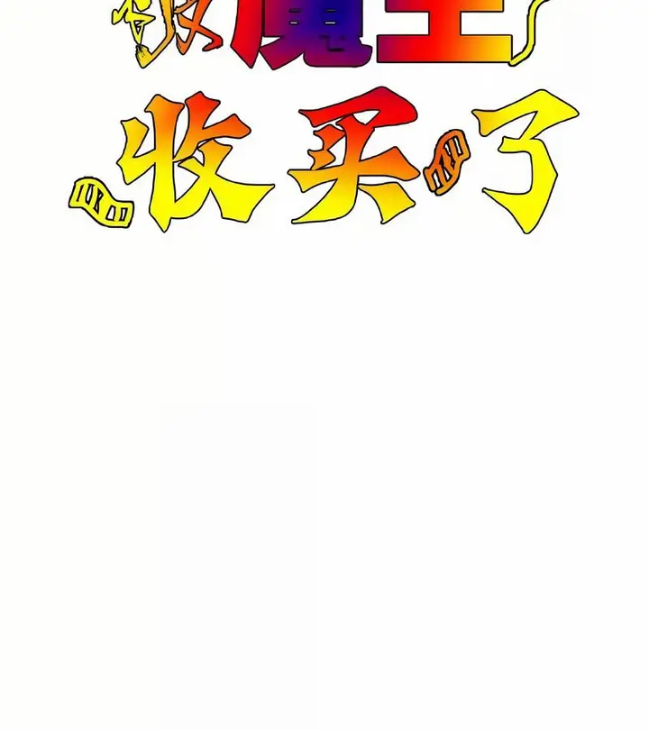 漫画《在结局前被魔王收买了》第42话第2张图
